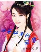 冷面将军的逃妻