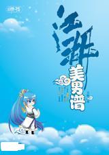 江湖美男谱
