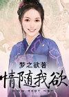 情随我欲