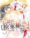 总裁的独家秘恋