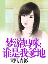梦游妈咪：谁是我爹地