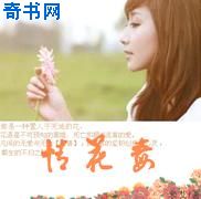 情花毒