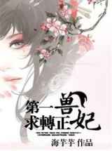 第一兽妃，求转正