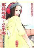 那样疼她，公平吗