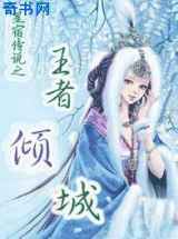 王者倾城