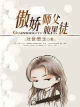 傲娇师父腹黑徒