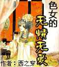 色女的无情无爱