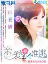 禁恋爱情：亲爱的，不准逃