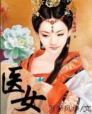 医女