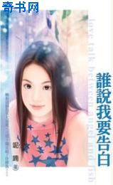 谁说我要告白