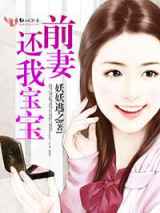 前妻，偷生一个宝宝