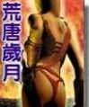 荒唐岁月