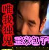 唯我独鬼