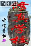 修真学校