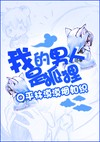 我的男人是狐狸