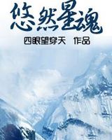 悠然星魂