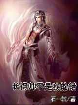 长得帅不是我的错