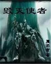毁灭使者