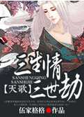 天歌，三生情三世劫