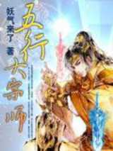 五行大宗师