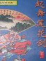 起舞莲花剑