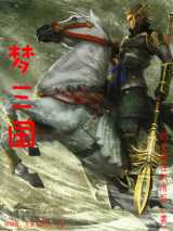 梦三国