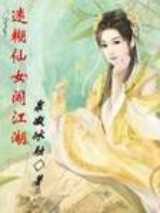 迷糊仙女闯江湖