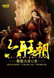 六耳王朝