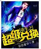 重生之超级兑换