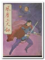 风尘三尺剑
