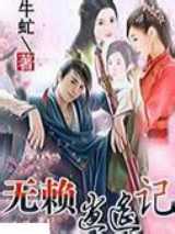 无赖逍遥记