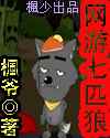 网游—七匹狼