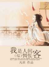 我是人间惆怅客