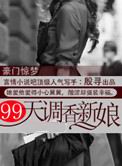 豪门惊梦：99天调香新娘