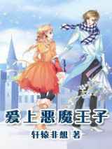 爱上恶魔王子