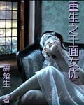 重生之千面女优