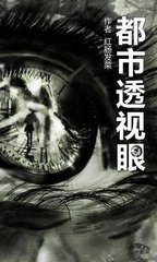 都市透视眼