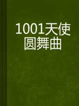1001天使圆舞曲