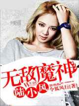 无敌魔神陆小风
