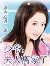 少爷，夫人离家了