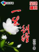 一生纠缠