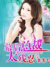 幕后总裁，太残忍