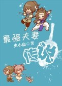 最强夫妻传说
