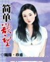 简单欲望