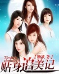 贴身追美记