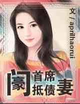 豪门首席抵债情人