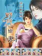 老公如狼虎：野猫小娇妻
