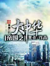 帝国之大中华