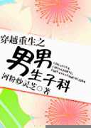 穿越重生之男男生子科