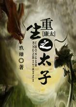 非典型重生之太子